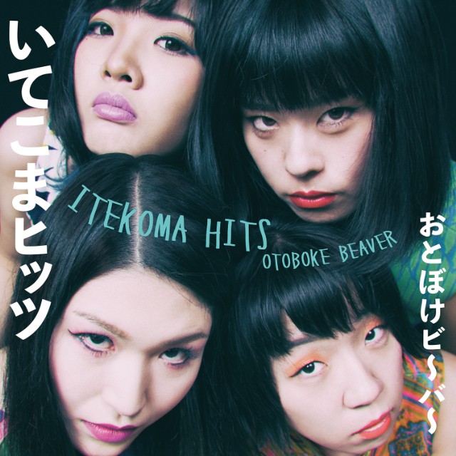 Otoboke Beaver -"Don't Light My Fire"